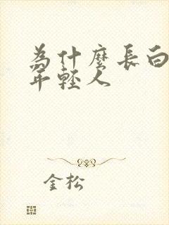 为什么长白头发年轻人