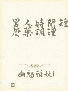 男人时间短吃什麽药调理