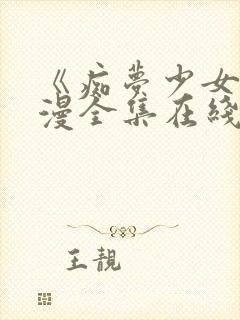 《痴梦少女》动漫全集在线观看完整