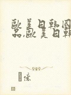 欧美日韩国产精品,欧美日韩精品国产封面