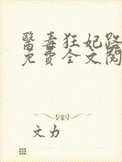 医毒狂妃路子野免费全文阅读