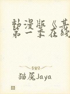 动漫版《某某》第一季在线观看免费