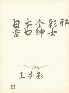 日本全彩邪恶h番口绅士