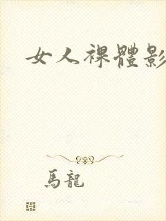 女人裸体影片
