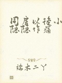 同房以后小肚子隐隐作痛