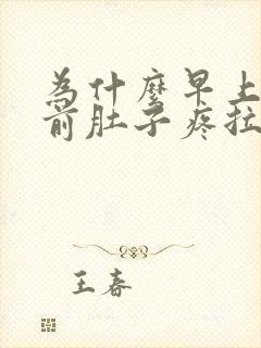 为什么早上大便前肚子疼拉完就好了封面