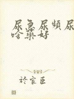 尿急尿频尿痛吃啥药好封面