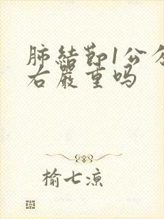 肺结节1公分左右严重吗