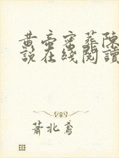 黄帝密葬陈启小说在线阅读