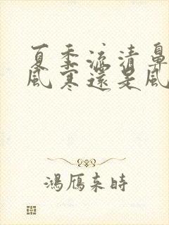 夏季流清鼻涕是风寒还是风热