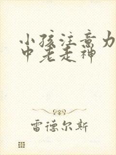 小孩注意力不集中老走神