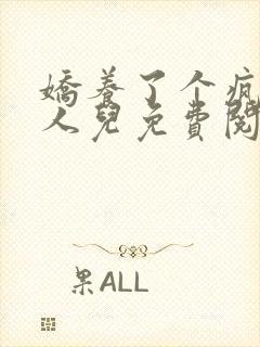 娇养了个疯批美人儿免费阅读全文漫画封面