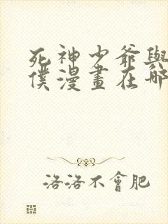 死神少爷与黑女仆漫画在哪里可以看