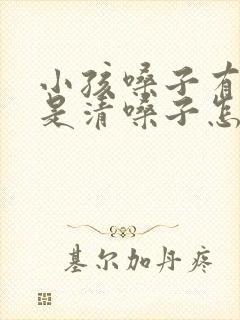 小孩嗓子有痰老是清嗓子怎么办