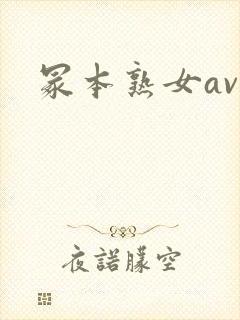 冢本熟女av封面