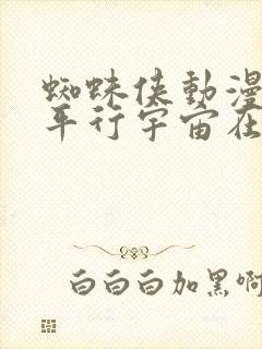 蜘蛛侠动漫电影平行宇宙在线观看