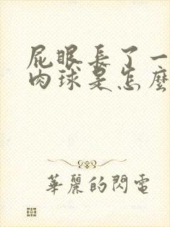 屁眼长了一个小肉球是怎么回事封面