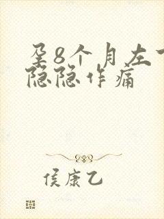 孕8个月左下腹隐隐作痛