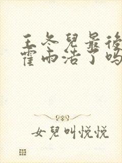 王冬儿最后认出霍雨浩了吗