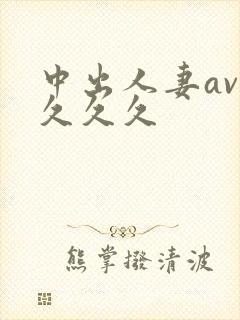 中出人妻av.久久久