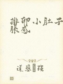 排卵小肚子会坠胀感