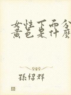 女性下面分泌物黄色是什么原因封面