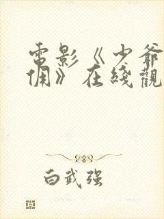 电影《少爷与女佣》在线观看封面