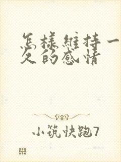 怎样维持一段长久的感情