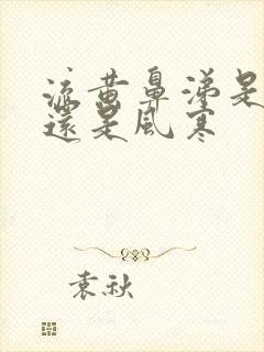 流黄鼻涕是风热还是风寒