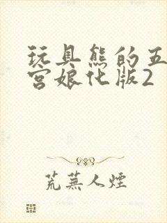 玩具熊的五夜后宫娘化版2