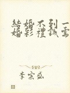 结婚不到一年离婚彩礼钱需要退还吗