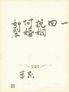 如何挽回一段破裂婚姻