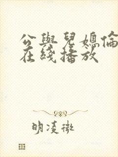 公与儿媳伦理片在线播放
