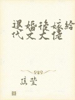 退婚后嫁给了年代文大佬