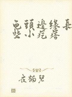 龟头边缘长了一些小疙瘩封面