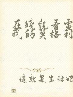 在线观看电视剧我的莫格利男孩封面