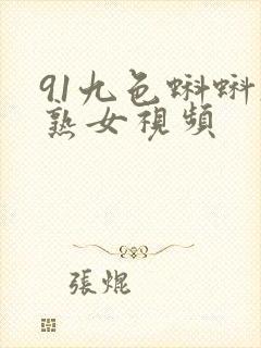 91九色蝌蚪操熟女视频