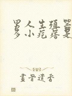 男人生殖器上好多小疙瘩是怎么回事