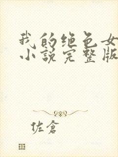 我的绝色女房客小说完整版