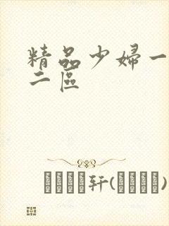 精品少妇一区,二区