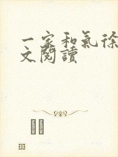 一家和气徐娜全文阅读