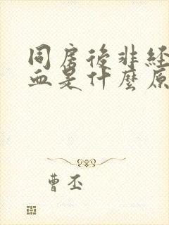 同房后非经期出血是什么原因