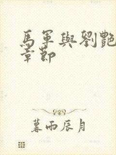 马军与刘艳最新章节