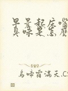 早晨起床嘴里有臭味是怎么回事