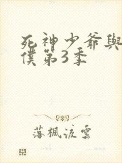 死神少爷与黑女仆第3季封面