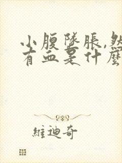 小腹坠胀,然后有血是什么原因封面