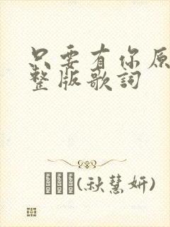 只要有你原唱完整版歌词
