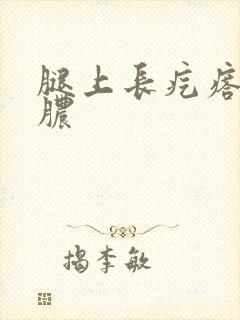 腿上长疙瘩会出脓