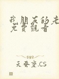 我朋友的老姐4免费观看