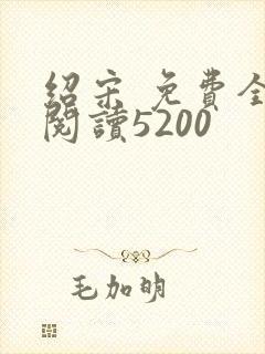 绍宋 免费全文阅读5200